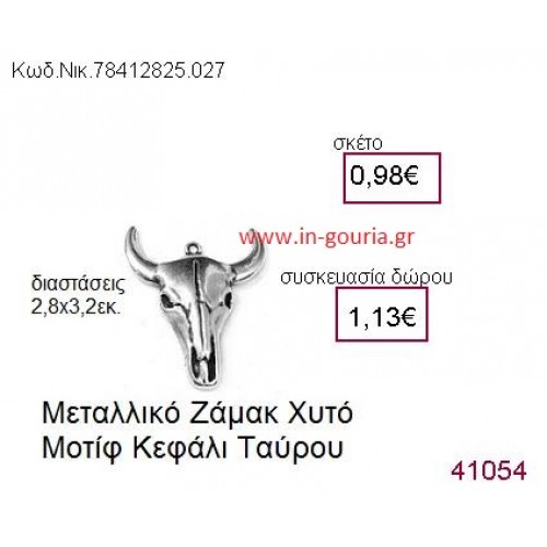 ΤΑΥΡΟΣ accessories  γούρι-δώρο ΝΙΚ-7841-2825-027